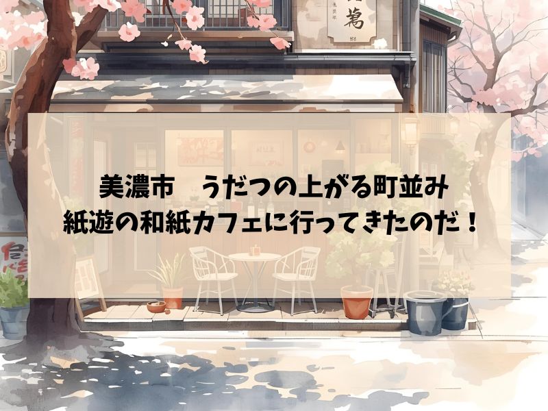 和紙カフェ