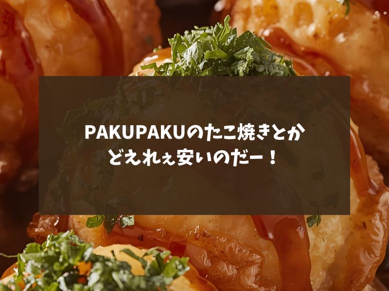 PAKUPAKUのたこ焼き