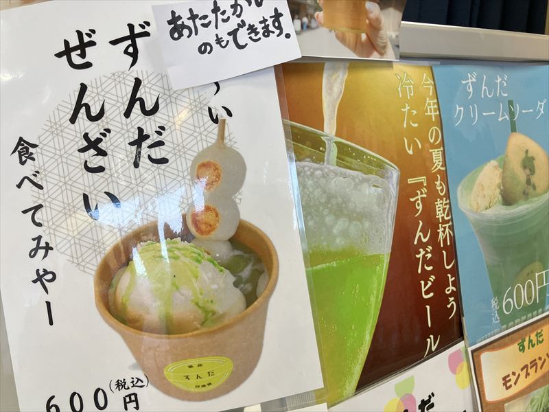 岐阜城楽市　ずんだぜんざい