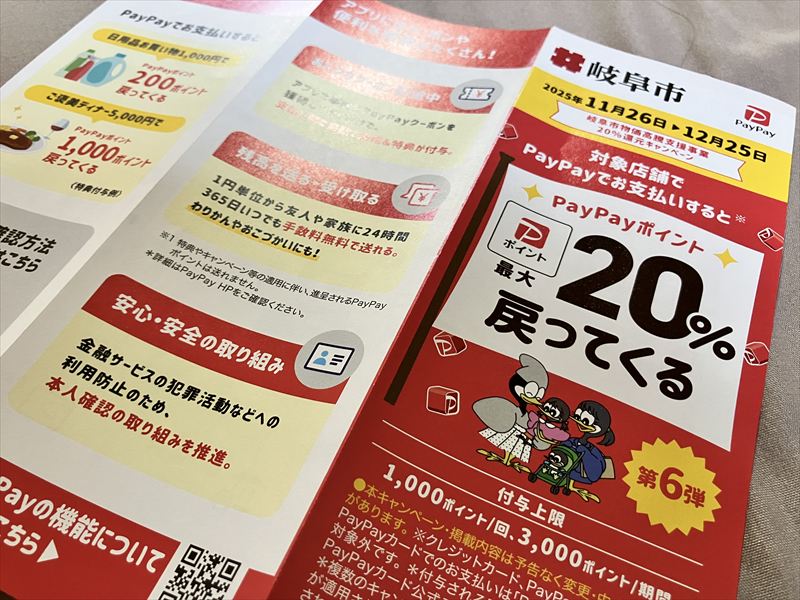 岐阜市　PayPay20％還元　2025年