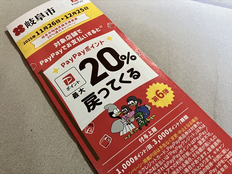 岐阜市　PayPay20％還元　2025年