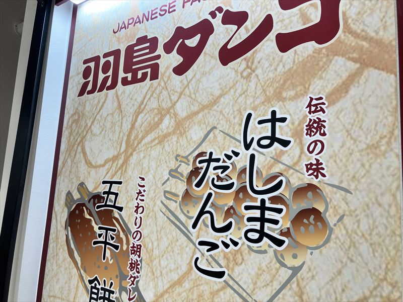 岐阜市 マーサ21 羽島ダンゴ