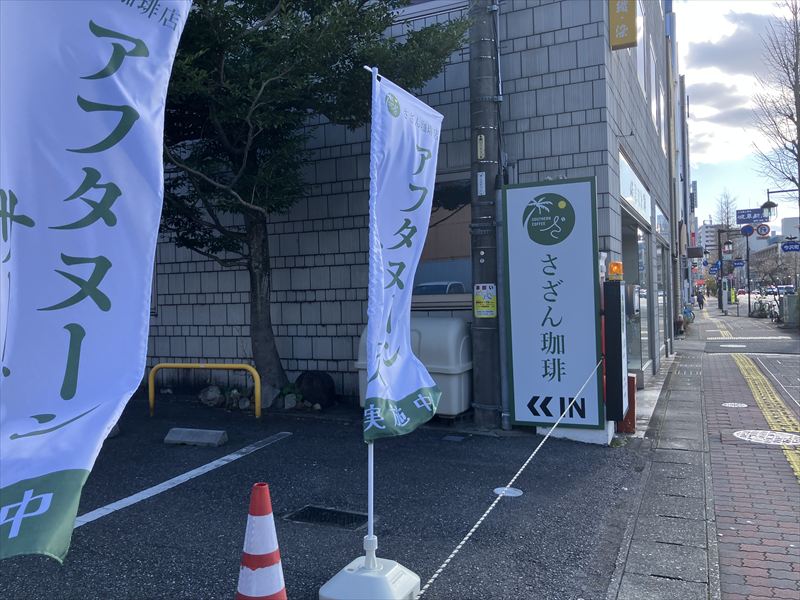 さざん珈琲　岐阜駅北店オープン