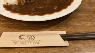 山県市でハヤシライスが聖地化?ビストロサングリエ久助でランチなのだ!