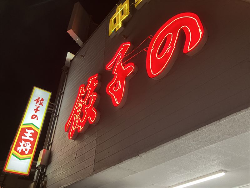 餃子の王将　千手堂店