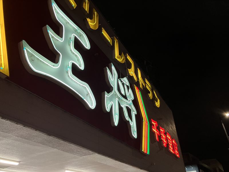 餃子の王将　千手堂店