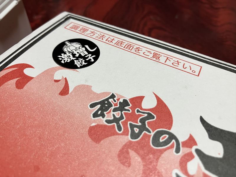 にんにく激増し餃子　王将千手堂店