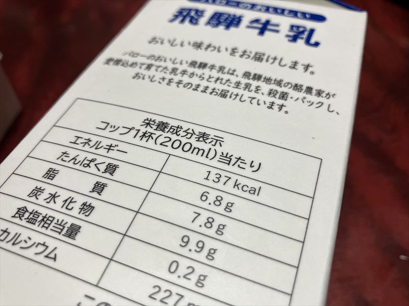 バロー　飛騨牛乳