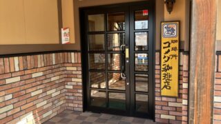 コメドムバーガー食べてみた!コメダ珈琲店×ドムドムバーガーまさかのコラボって!