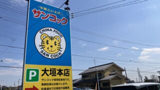 サンコック大垣本店でランチ！しーなし（天津飯+汁なし坦々）人気No.1ですって！