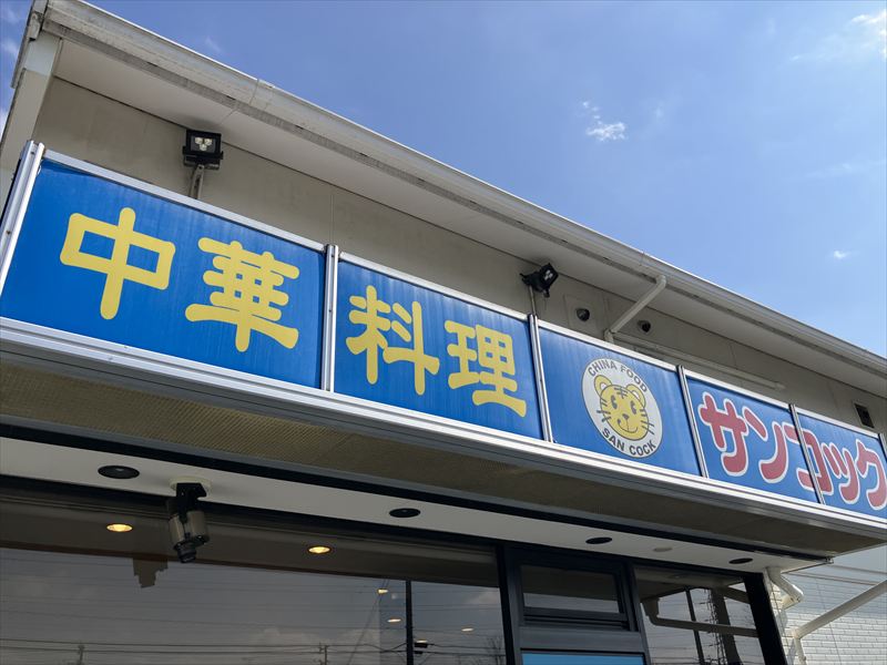 サンコック大垣本店