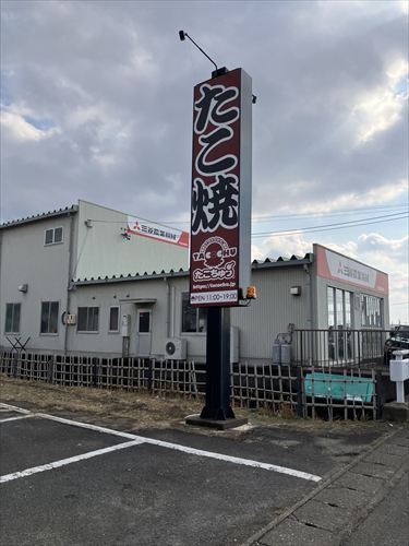 たこちゅう 2026本店オープン