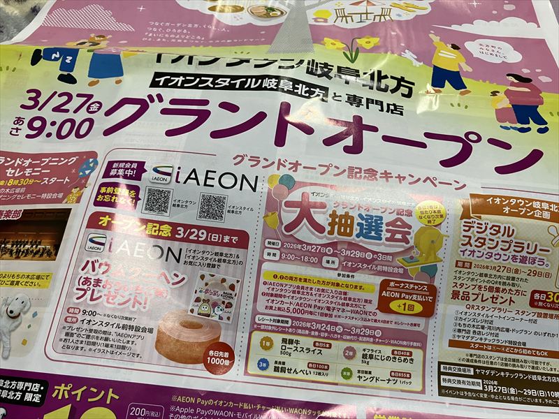 イオンタウン岐阜北方 岐阜市へチラシ