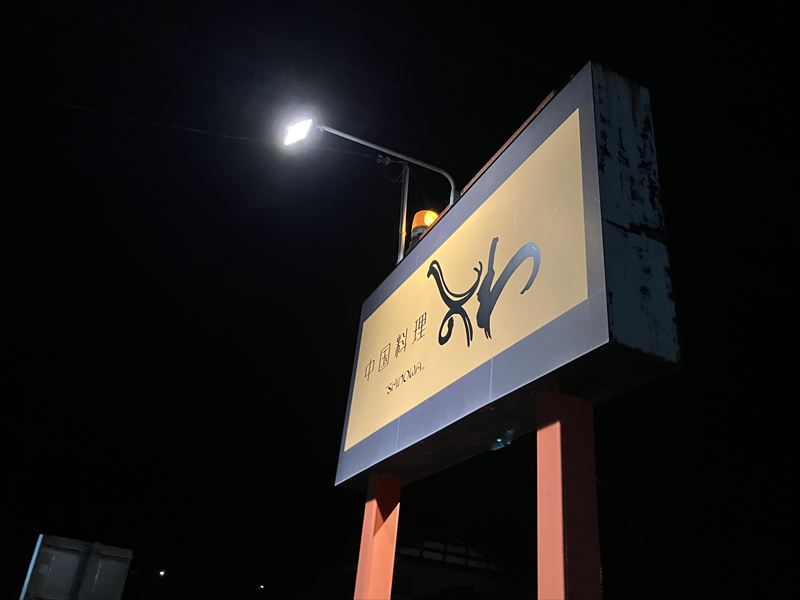 郡上市　しのわ　夜メニュー