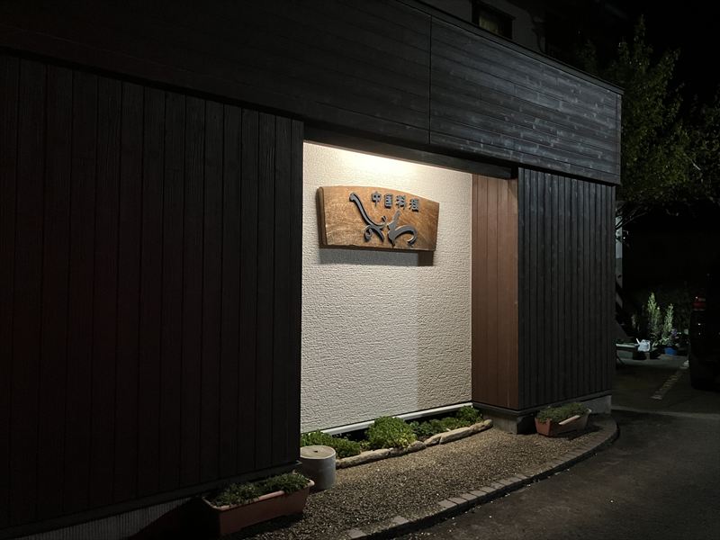 郡上市　しのわ