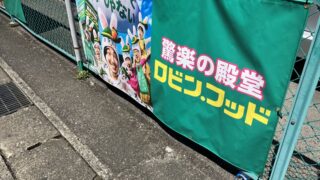 笠松町にドンキ新業態「ロビン・フッド」が爆誕してたので行ってみた!