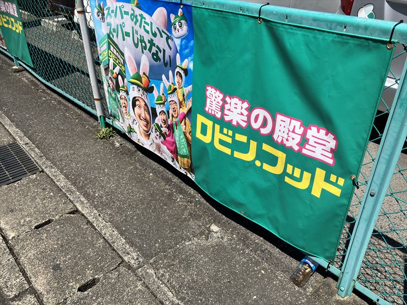 笠松町　ロビンフッド笠松店