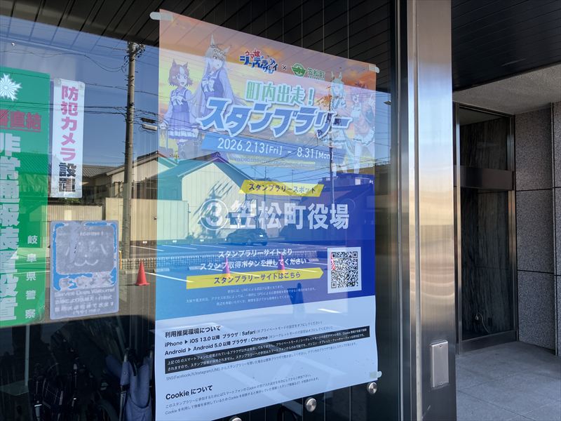 ウマ娘笠松町コラボ　スタンプラリー