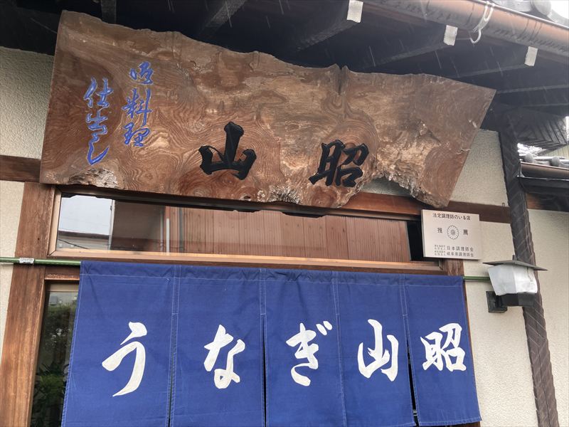 山県市　うなぎ　山昭