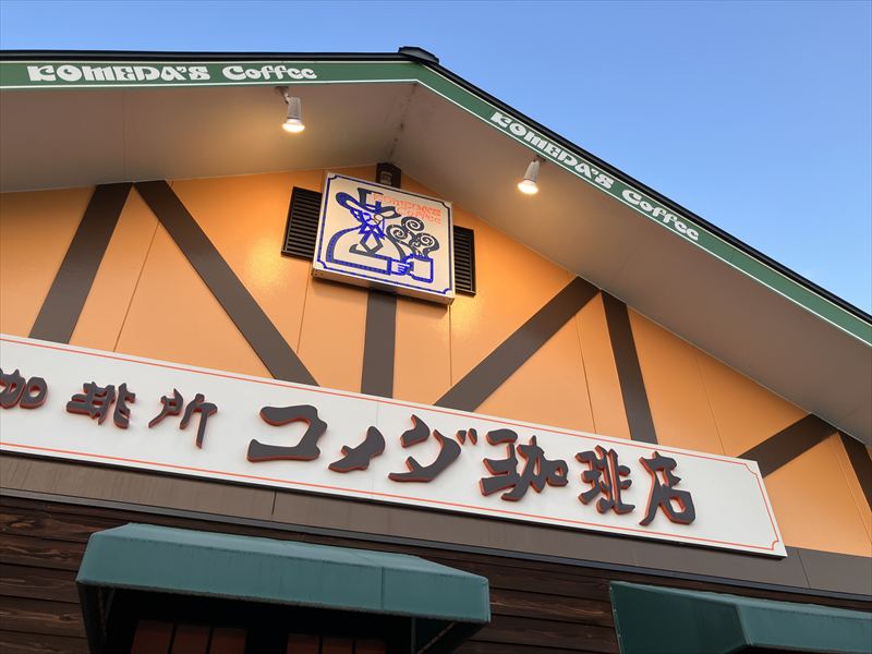 コメダ珈琲店 カリー祭り