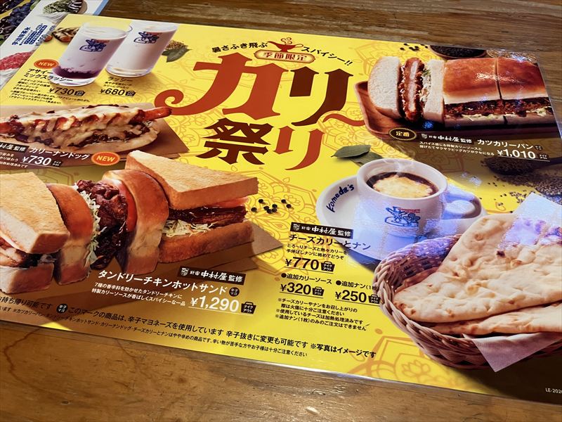 コメダ珈琲店、期間限定でカリー祭り！新宿中村屋監修らしいカレー！行ってきた！