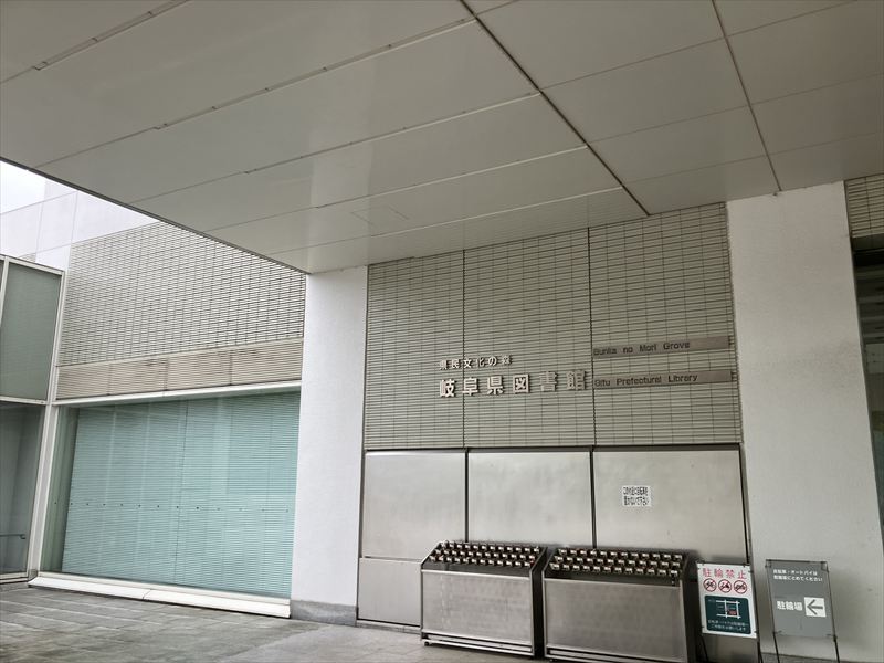 岐阜県図書館