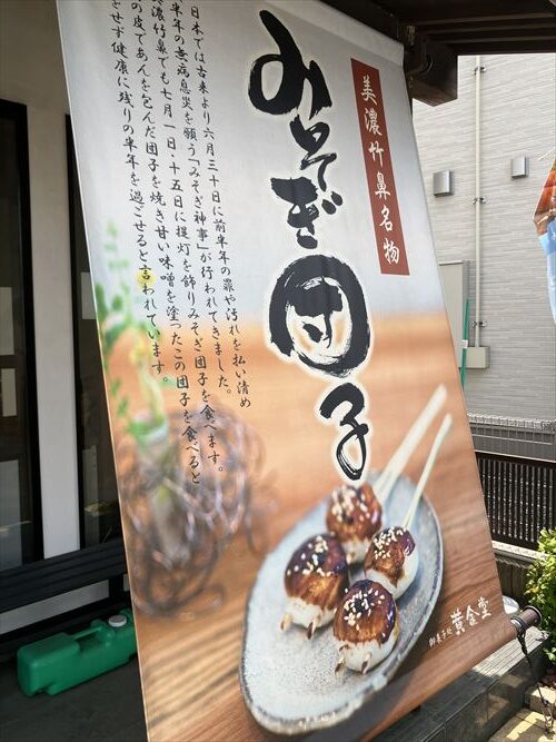 みそぎ団子　黄金堂