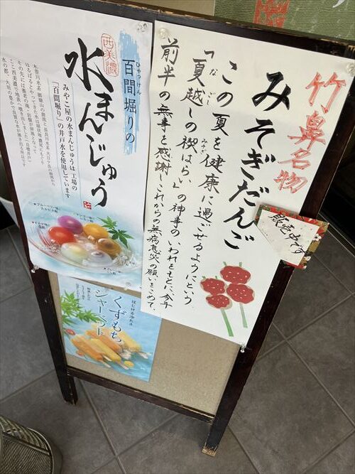 みそぎ団子　みやこ屋
