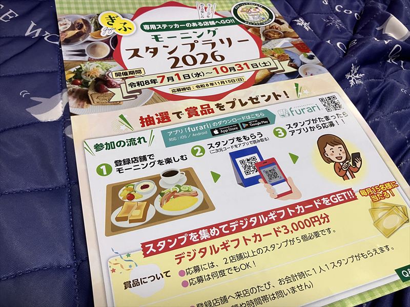 ぎふモーニングスタンプラリー2026