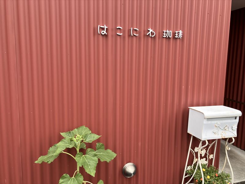 はこにわ珈琲 モーニング