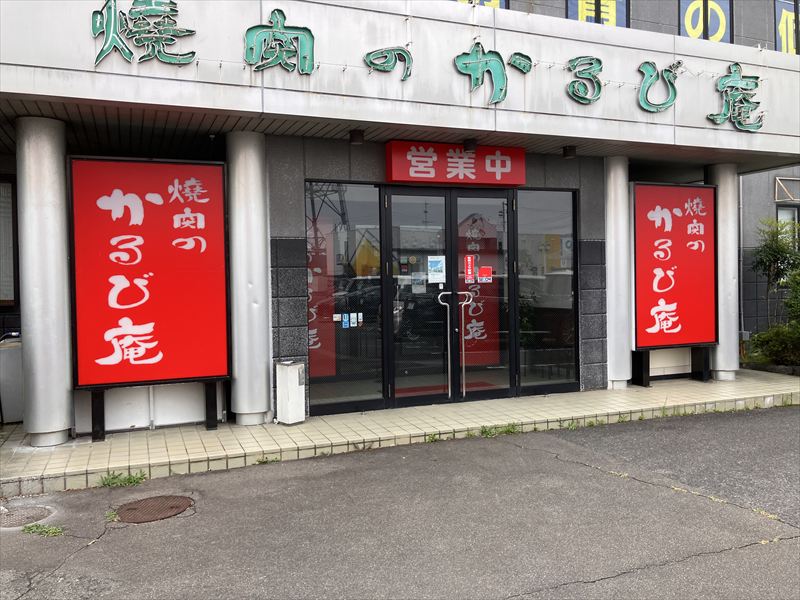 焼肉のかるび庵　北方店