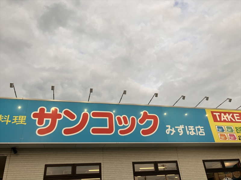 サンコックみずほ店に行ってきた！土日祝夜はセットないんだぞー
