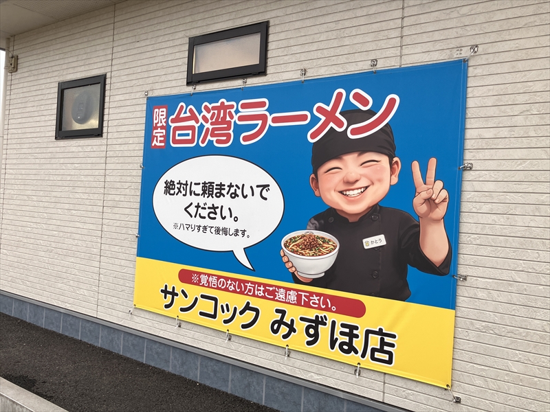 サンコック みずほ店