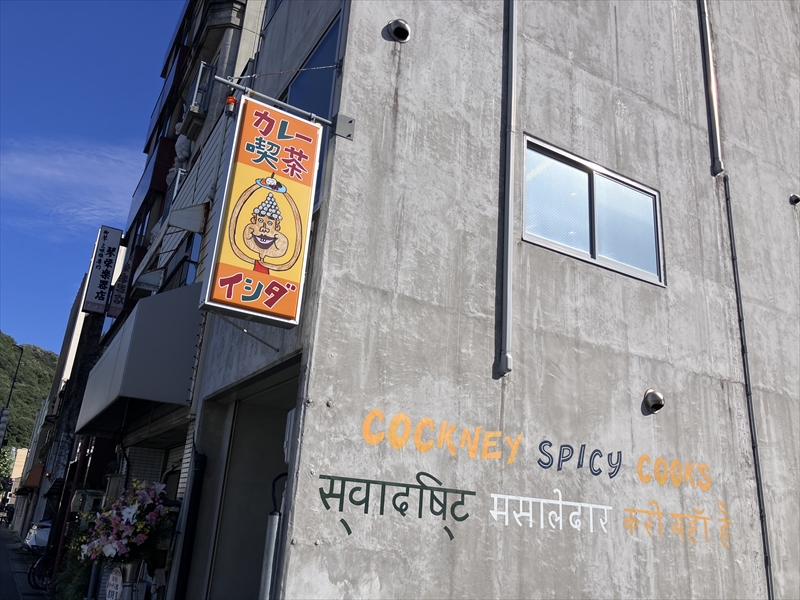 カレー喫茶イシダ　オープン