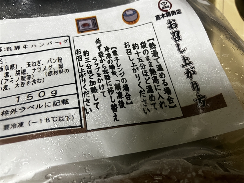 飛騨牛ハンバーグ　高木精肉店